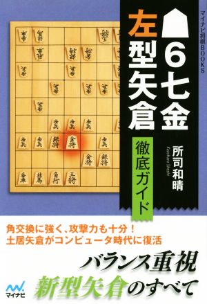 6七金左型矢倉徹底ガイド マイナビ将棋BOOKS