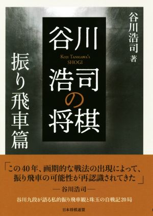 谷川浩司の将棋 振り飛車篇