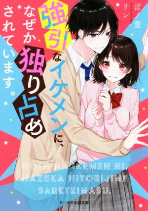 強引なイケメンに、なぜか独り占めされています。 ケータイ小説文庫