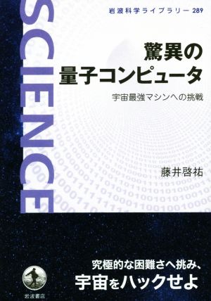 驚異の量子コンピュータ 宇宙最強マシンへの挑戦 岩波科学ライブラリー289