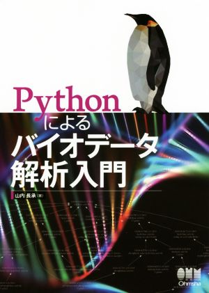 Pythonによるバイオデータ解析入門