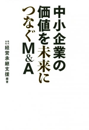 中小企業の価値を未来につなぐM&A