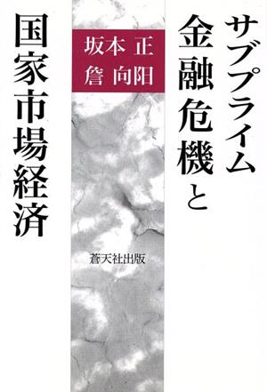 サブプライム金融危機と国家市場経済