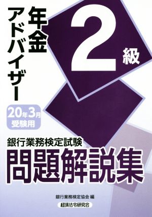 銀行業務検定試験 年金アドバイザー2級問題解説集(2020年3月受験用)