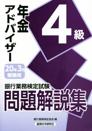 銀行業務検定試験 年金アドバイザー4級 問題解説集(2020年3月受験用)