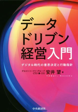 データドリブン経営入門 デジタル時代の意思決定と行動指針