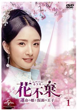 花不棄＜カフキ＞-運命の姫と仮面の王子- DVD-SET1