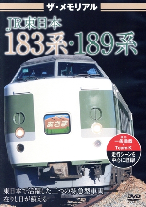 ザ・メモリアル JR東日本183系・189系