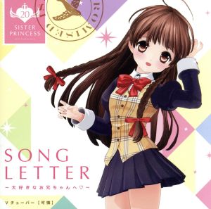 シスター・プリンセス:SONG LETTER～大好きなお兄ちゃんへ～