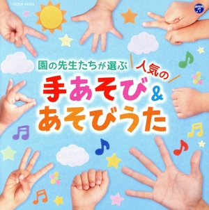 園の先生たちが選ぶ人気の手あそび&あそびうた【コロムビアキッズ】