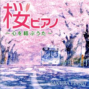 桜ピアノ～心を結ぶうた～