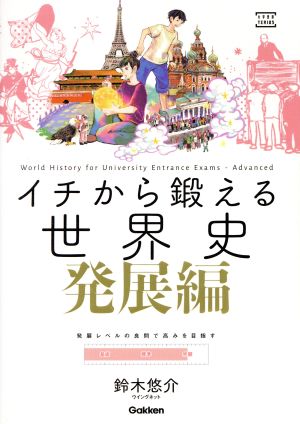 イチから鍛える世界史 発展編 大学受験TERIOS 大学受験TERIOS