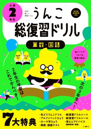 うんこ総復習ドリル小学2年生 算数・国語 日本一楽しい学習ドリル うんこドリルシリーズ