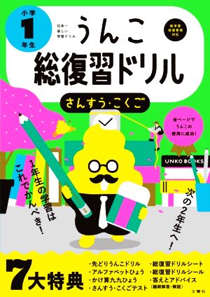 うんこ総復習ドリル小学1年生 さんすう・こくご 日本一楽しい学習ドリル うんこドリルシリーズ