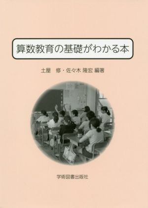 算数教育の基礎がわかる本