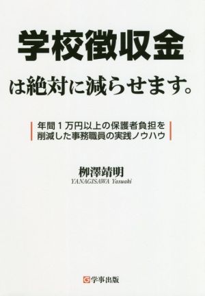 学校徴収金は絶対に減らせます。 年間1万円以上の保護者負担を削減した事務職員の実践ノウハウ