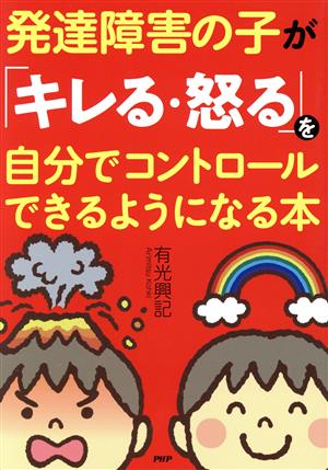 発達障害の子が「キレる・怒る」を自分でコントロールできるようになる本