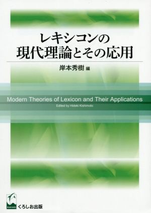 レキシコンの現代理論とその応用