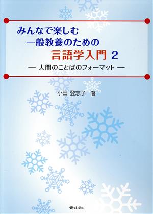 みんなで楽しむ一般教養のための言語学入門(2) 人間のことばのフォーマット