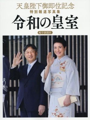 令和の皇室 天皇陛下御即位記念特別報道写真集 岐阜新聞社版