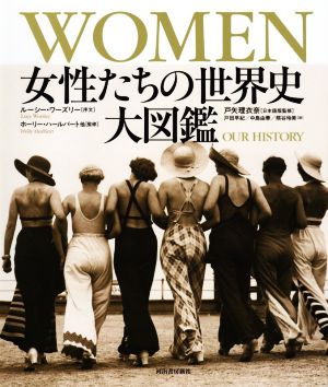 WOMEN 女性たちの世界史大図鑑