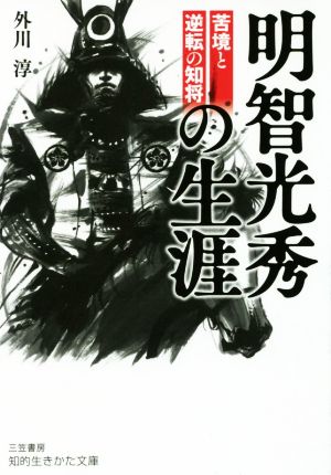 明智光秀の生涯 苦境と逆転の知将 知的生きかた文庫