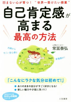 自己肯定感が高まる最高の方法 内側からすごい安心感と幸福感が！ 知的生きかた文庫 わたしの時間シリーズ