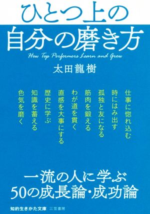 ひとつ上の自分の磨き方 一流の人に学ぶ50の成長論・成功論 知的生きかた文庫