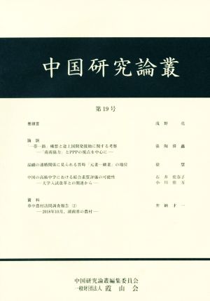 中国研究論叢(第19号)