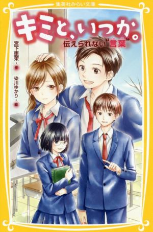 キミと、いつか。 伝えられない“言葉