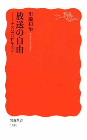 放送の自由 その公共性を問う 岩波新書1810