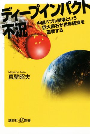 ディープインパクト不況中国バブル崩壊という巨大隕石が世界経済を直撃する講談社+α新書