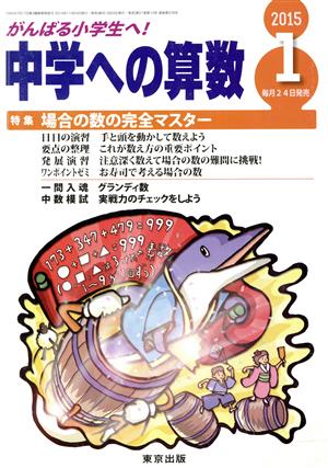 中学への算数(1 2015) 月刊誌