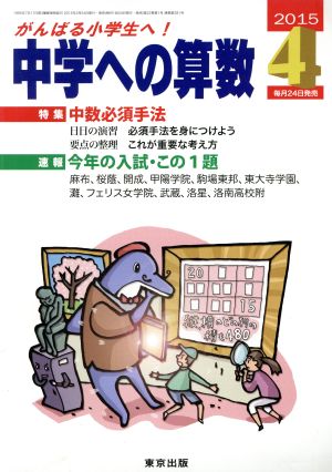 中学への算数(4 2015) 月刊誌