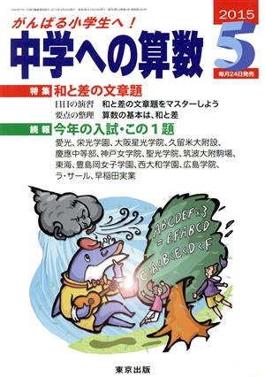 中学への算数(5 2015) 月刊誌