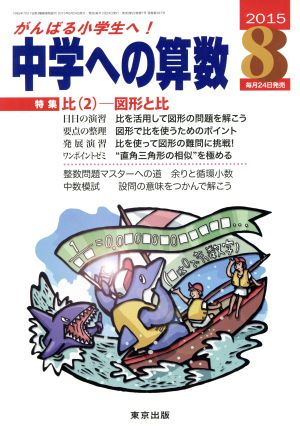 中学への算数(8 2015) 月刊誌