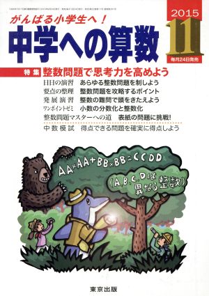 中学への算数(11 2015) 月刊誌