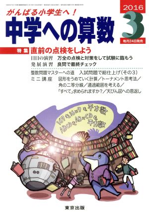 中学への算数(3 2016) 月刊誌