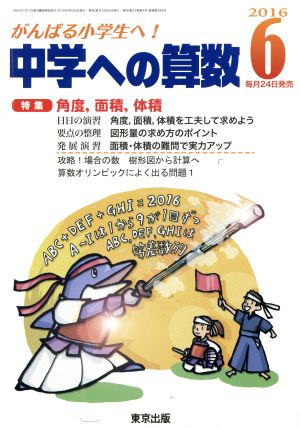 中学への算数(6 2016) 月刊誌