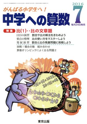 中学への算数(7 2016) 月刊誌