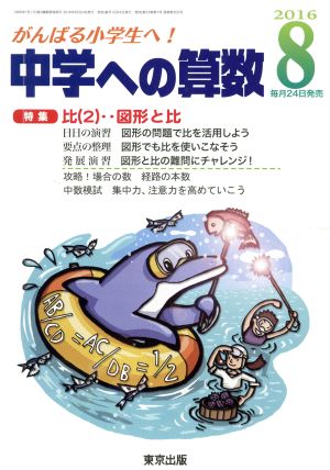 中学への算数(8 2016) 月刊誌