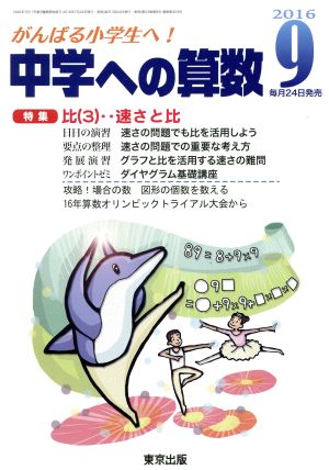 中学への算数(9 2016) 月刊誌