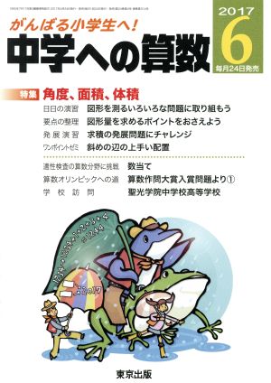 中学への算数(6 2017) 月刊誌