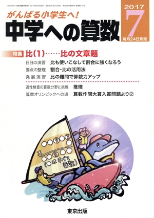 中学への算数(7 2017) 月刊誌