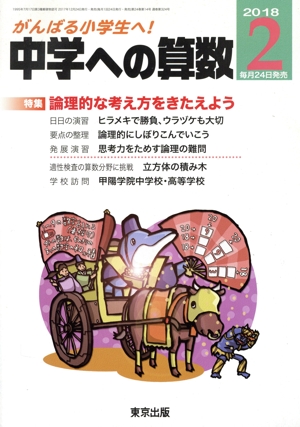 中学への算数(2 2018) 月刊誌
