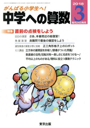 中学への算数(3 2018) 月刊誌