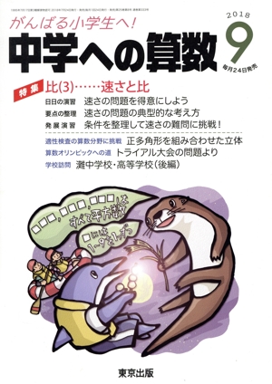 中学への算数(9 2018) 月刊誌