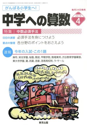 中学への算数(4 2019) 月刊誌