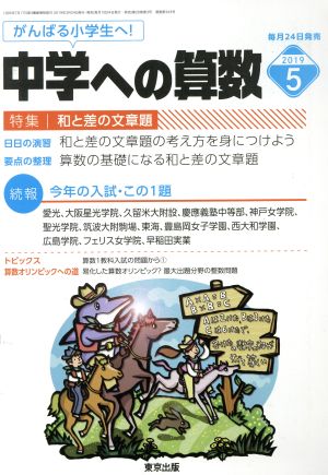 中学への算数(5 2019) 月刊誌