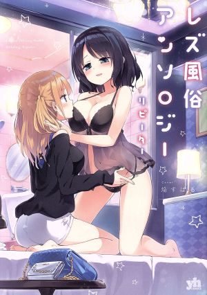 レズ風俗アンソロジー リピーター 百合姫C